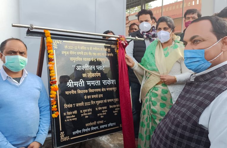 भगवानपुर विधायक ममता राकेश ने सामुदायिक केंद्र में किया आक्सीजन प्लांट का उद्घाटन, कहा आक्सीजन प्लांट से मरीजों को होगा फायदा
