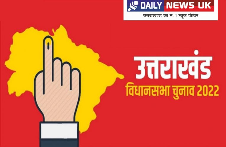 उत्तराखंड में एक चरण में 14 फरवरी को होगा मतदान, 10 मार्च को मतगणना, 21 जनवरी को अधिसूचना होगी जारी