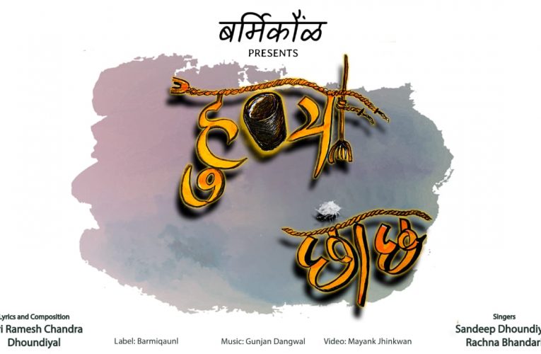 धूम मचा रहा है यह पहाड़ी गीत, लॉन्च होते ही छाया, पहाड़ों के रहन – सहन के साथ ही सामाजिक संदेश पर दिया गया जोर