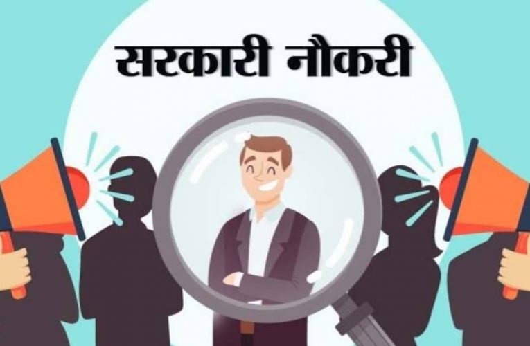 उत्तराखंड में युवाओं के लिए खुशखबरी, सरकारी नौकरी पाने का मौका, कई पदों पर निकली सरकारी नौकरी