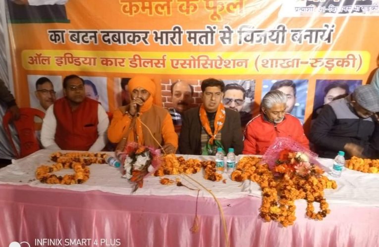 रुड़की भाजपा प्रत्याशी को मिला कई संगठनों का समर्थन, पदाधिकारियों ने कहा व्यवहारिक और मिलनसार व्यक्ति है प्रदीप बत्रा, शहर को चाहिए ऐसा ही जनप्रतिनिधि