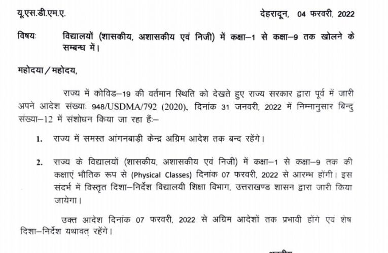 उत्तराखंड में 7 फरवरी से खुलेंगे कक्षा एक से 9वीं तक के स्कूल, मुख्य सचिव ने जारी किए आदेश