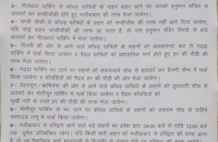 कावड़ यात्रा के लिए ट्रैफिक प्लान लागू, शहर क्षेत्र में सुबह आठ बजे से लेकर रात आठ बजे तक भारी वाहन पूरी तरह से बंद रहेंगे