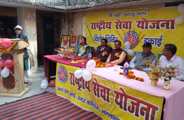राष्ट्रीय सेवा योजना शिविर का समापन, छात्र-छात्राओं ने साफ सफाई कर लोगों को दिया स्वच्छता से रहने का संदेश