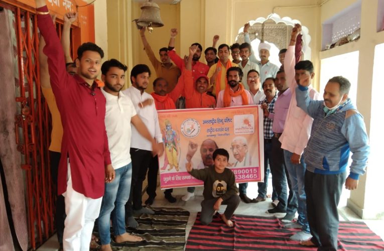 होली पारस्परिक प्रेम की प्रतीक, अंतरराष्ट्रीय हिंदू परिषद एवं राष्ट्रीय बजरंग दल द्वारा होली मिलन कार्यक्रम का आयोजन