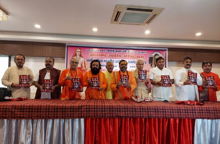 ज्योतिष विद्या भारतीय संस्कृति की सबसे प्राचीन विद्या: रविंद्र पुरी महाराज, उत्तराखंड ज्योतिष परिषद द्वारा भारतीय ज्योतिष सम्मेलन का आयोजन