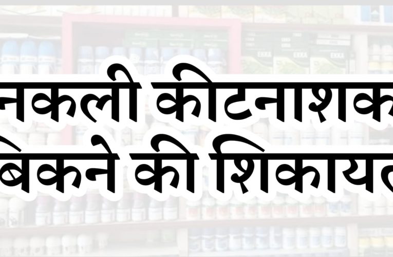 मुख्य कृषि अधिकारी को पत्र भेजकर नकली कीटनाशक बिकने की शिकायत की, कहा तत्काल कार्रवाई नहीं हुई तो करेंगे आंदोलन