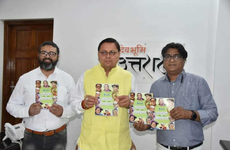 सीएम धामी ने किया ‘‘उत्तराखंड के महानायक पुस्तक’’ का विमोचन
