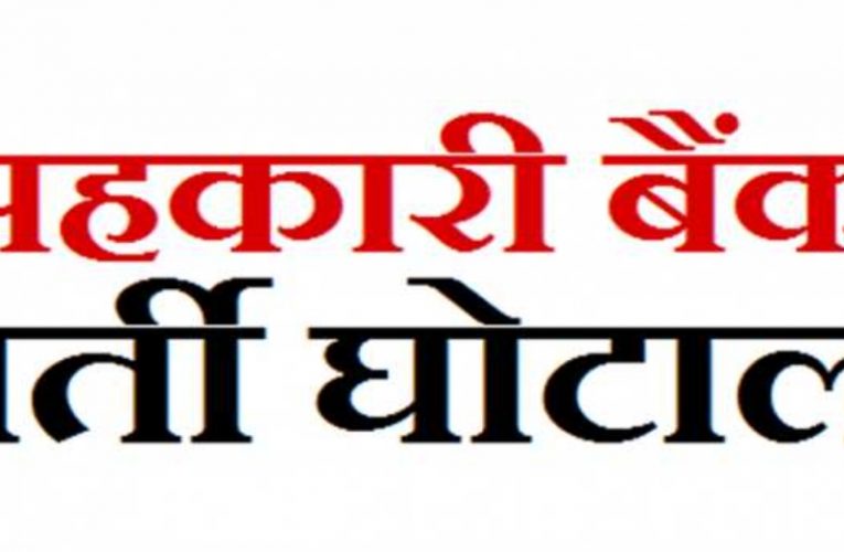 कांग्रेस सरकार में बैक डोर से की गई नियुक्तियों की भी जांच हो, कांग्रेस कार्यकाल में सहकारी बैंकों के अलावा सहकारी समितियों व अन्य संस्थाओं में हुई है बैक डोर से नियुक्तियां