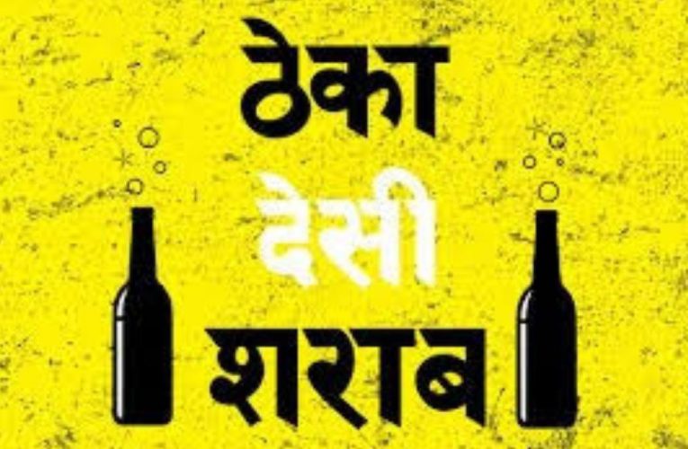 भगवानपुर में अंग्रेजी शराब के बाद अब देशी शराब के ठेके का स्थानांतरित की मांग, एसडीएम को शिकायती पत्र भेजकर कहा मंदिर से ठेके की दूरी मात्र 40 मीटर