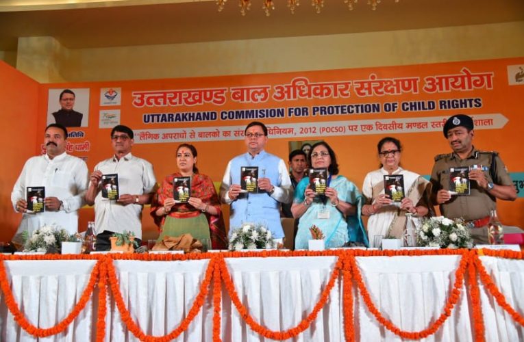 बच्चों में रचनात्मकता एवं सृजनात्मकता बढ़ाने की जरूरत: पुष्कर सिंह धामी, सीएम ने किया पोक्सो अधिनियम पर आयोजित एक दिवसीय कार्यशाला का शुभारंभ