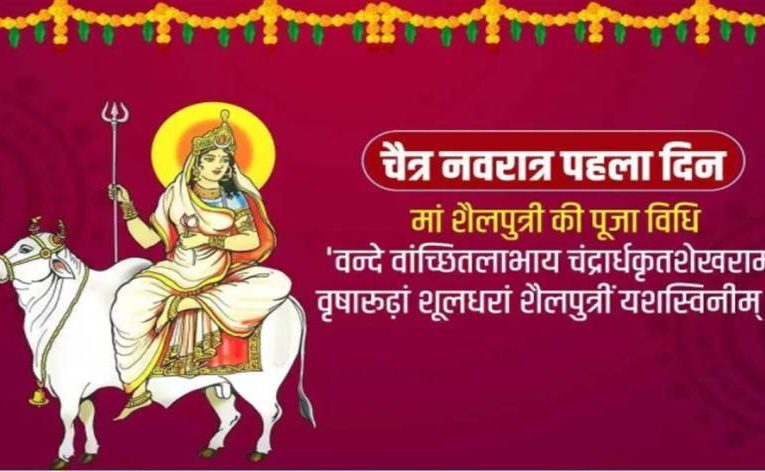 नवरात्रि के पहले दिन इस तरह करें मां शैलपुत्री की पूजा, जानिये विधि, मंत्र, कथा और सब कुछ
