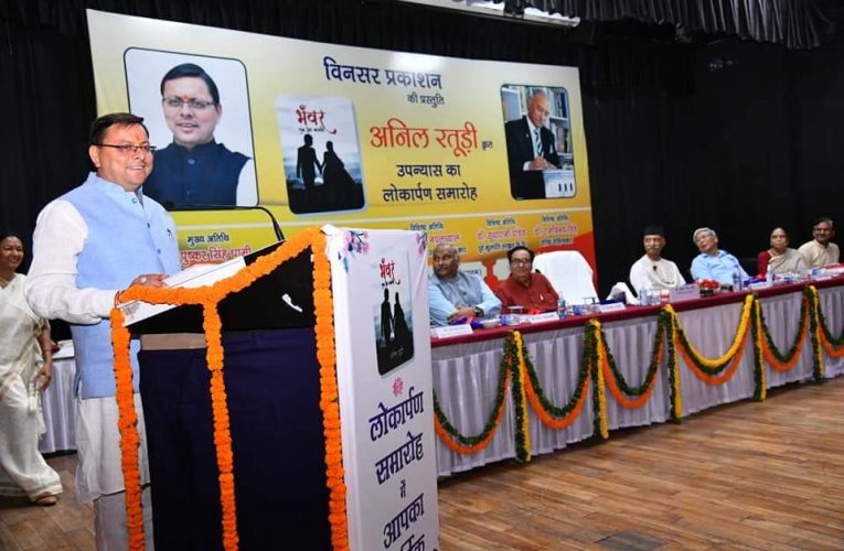 सीएम धामी ने उपन्यास “भंवर एक प्रेम कहानी” का विमोचन किया