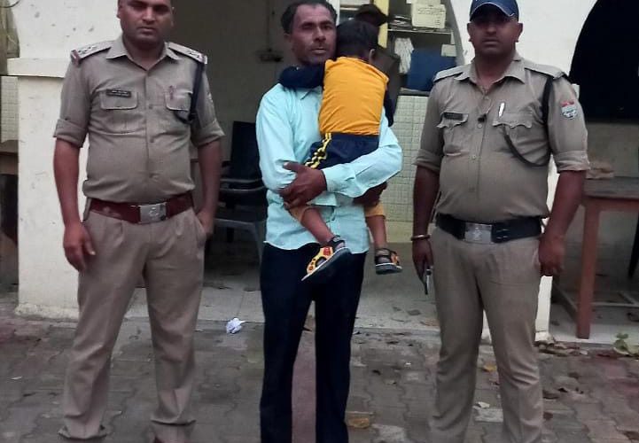 5 वर्षीय बच्चा संदिग्ध परिस्थितियों में लापता बच्चा पुलिस ने परिजनों को सौंपा, परिजनों ने पुलिस की प्रशंसा की
