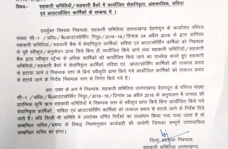 निबंधक सहकारी समितियां उत्तराखंड से स्वीकृति लिए बगैर सहकारी बैंक, शाखाओं और समितियों में रखे गए सेवानिवृत्त, आउटसोर्सिंग व संविदा कर्मचारियों को तत्काल हटाने के निर्देश