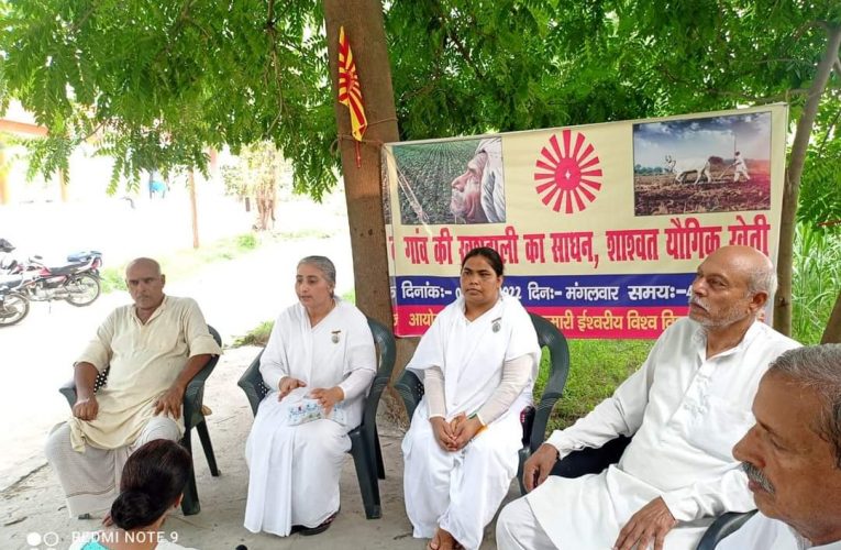 ब्रह्माकुमारीज ने किसानों को बताए योगिक खेती के गुण