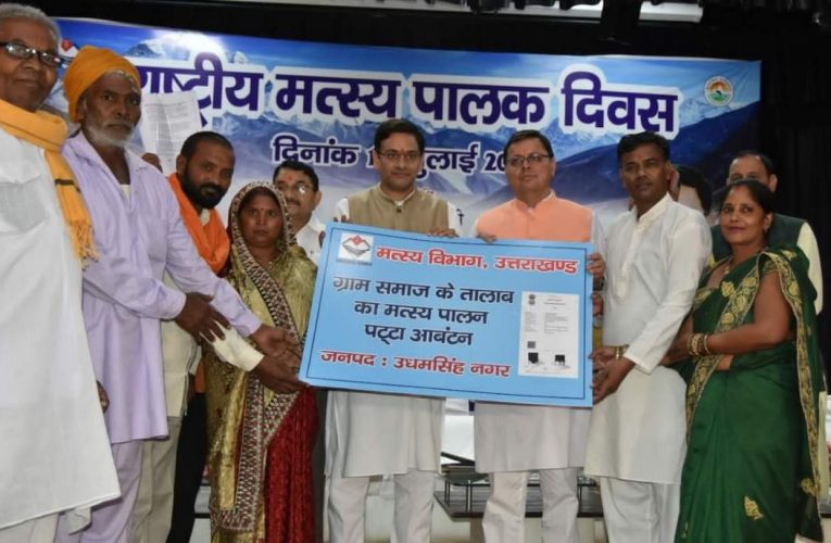 प्रधानमंत्री मत्स्य संपदा योजना की तर्ज पर मुख्यमंत्री मत्स्य संपदा योजना प्रारंभ की जाएगी, सीएम ने राष्ट्रीय मत्स्य पालन दिवस के अवसर पर आयोजित कार्यक्रम में प्रतिभाग किया