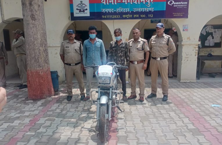 भगवानपुर पुलिस ने चोरी की बाइक के साथ दो आरोपियों को किया गिरफ्तार