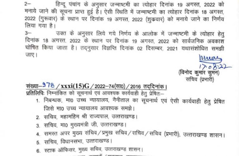 उत्तराखंड में अब इस दिन होगी जन्माष्टमी की सरकारी छुट्टी, शासन ने जारी किए आदेश