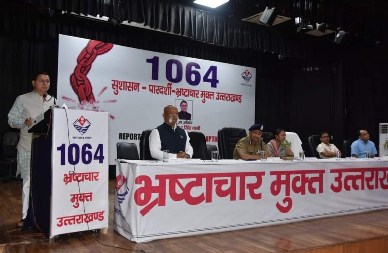 देवभूमि उत्तराखण्ड को भ्रष्टाचार मुक्त बनाया जाएगा: मुख्यमंत्री, विजिलेंस का 02 करोड़ रूपये का रिवॉल्विंग फण्ड बनाया जाएगा