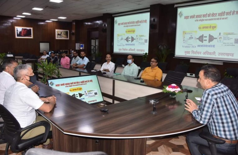 वोटर आईडी को आधार से लिंक करने के अभियान की शुरूआत की