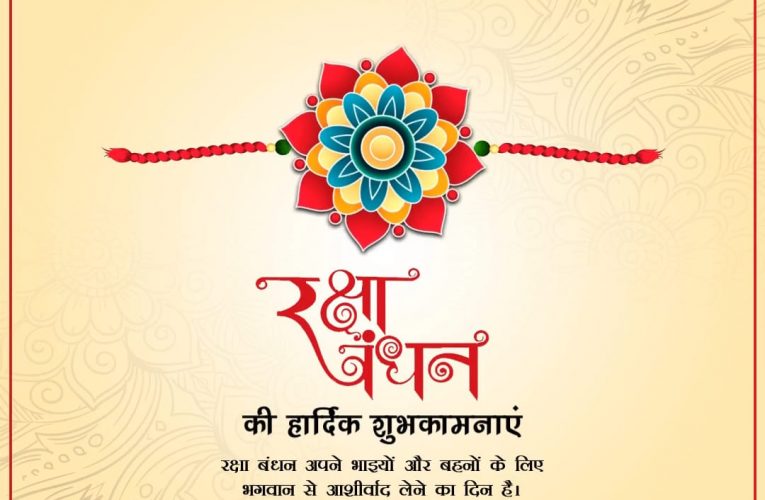 रक्षाबंधन पर भद्रा का असर शुरू, राखी का आज रात मुहूर्त, फिर कल 7.05 तक ही तिथि