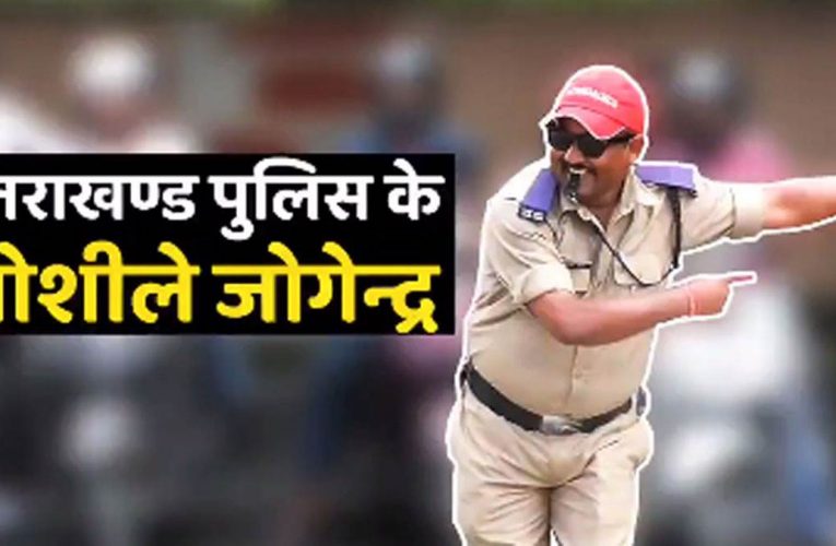 उत्तराखंड होमगार्ड का एक जवान सोशल मीडिया पर छाया, अनोखे अंदाज से कर रहे ट्रैफिक कंट्रोल, डीजीपी ने वीडियो शेयर कर की जमकर तारीफ
