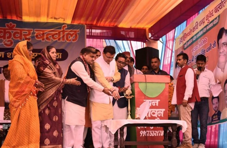 राज्य का विकास सरकार की शीर्ष प्राथमिकता, सीएम धामी ने सात दिवसीय 16वां हिमवंत कवि चन्द्रकुंवर बर्त्वाल खादी ग्रामोद्योग एवं पर्यटन शरदोत्सव मेले का उद्घाटन किया