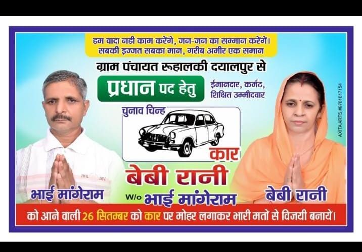 विकास करना ही प्राथमिकता, ग्राम पंचायत रुहालकी दयालपुर से प्रधान की प्रत्याशी बेबी रानी पत्नी मांगेराम ने चुनाव चिन्ह “कार” के लिए मांगे वोट