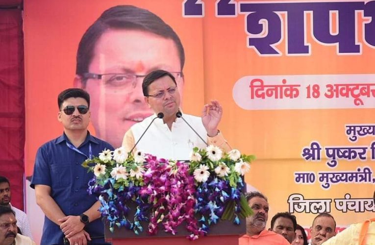 सीएम पुष्कर सिंह धामी बोले- हरिद्वार की जनता ने जिला पंचायत चुनाव में प्रचंड समर्थन कर विकास कार्यों को लगाया एक और इंजन