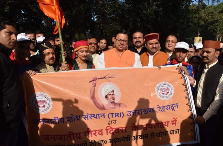 मुख्यमंत्री पुष्कर सिंह धामी ने जनजातीय समुदायों की शोभा यात्रा का किया फ्लैग ऑफ