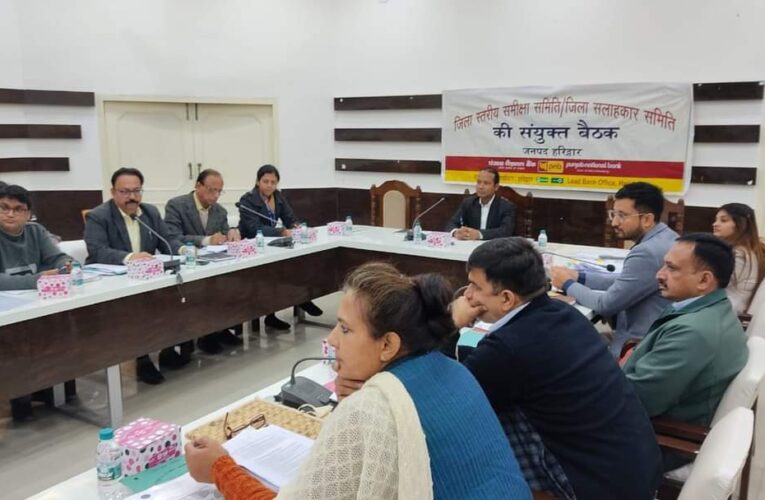 योजनाओं का लाभ अधिक से अधिक लोगों तक पहुंचाया जाएं, बैंकर्स जिला स्तरीय परामर्शदात्री समिति की बैठक आयोजित