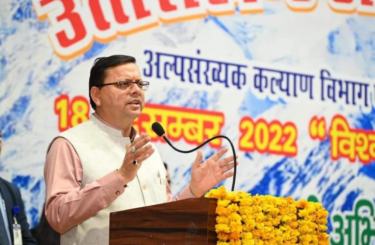 सभी संप्रदायों का सम्मान करती है भारतीय संस्कृति, सीएम धामी ने विश्व अल्पसंख्यक अधिकार दिवस के अवसर पर आयोजित कार्यक्रम में किया प्रतिभाग