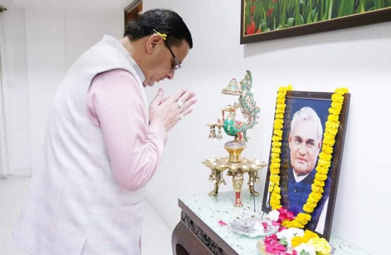 सीएम धामी ने अटल बिहारी वाजपेई जी को श्रद्धा सुमन अर्पित किए, कहा- कुशल प्रशासक, राजनीतिज्ञ एवं लोकप्रिय जन नेता थे अटल बिहारी वाजपेयी