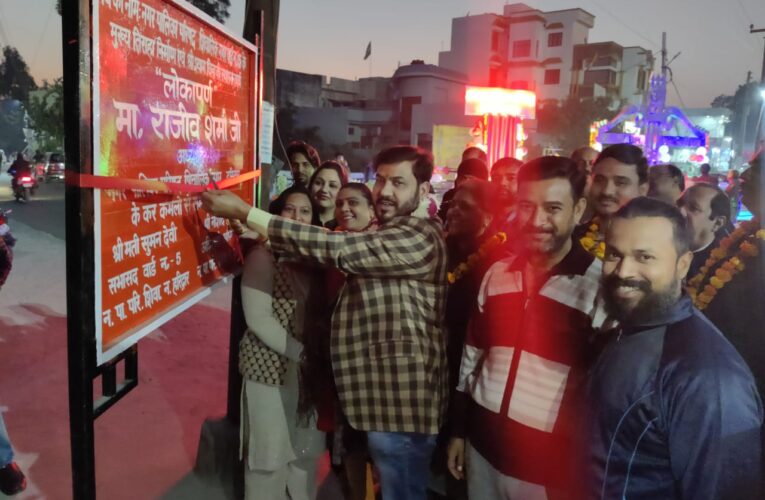 पालिकाध्यक्ष राजीव शर्मा ने किया श्याम तिराहे का लोकार्पण, कहा क्षेत्र के विकास के लिए संकल्पबद्ध