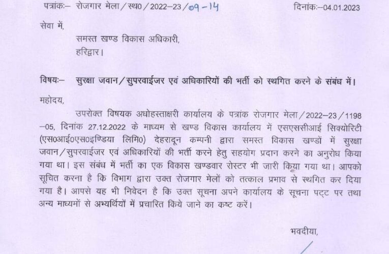 रोजगार मेलों में होने वाली भर्ती को तत्काल प्रभाव से अपरिहार्य वजहों से स्थगित कर दिया गया
