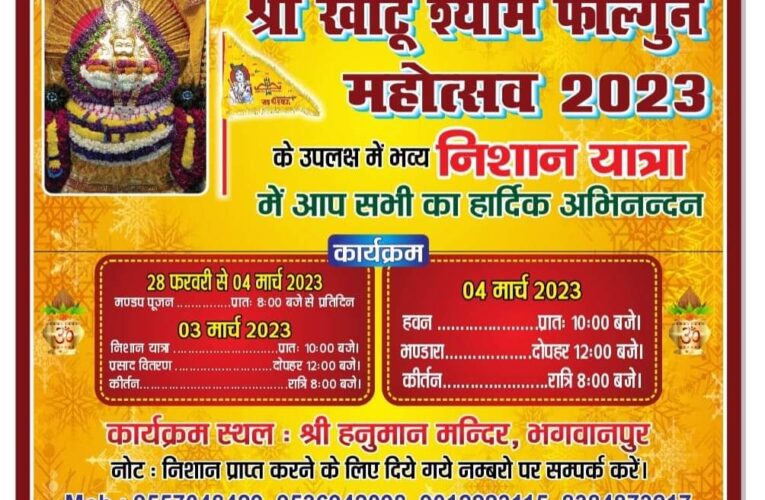 भगवानपुर में 3 मार्च को निकाली जाएगी श्री खाटू श्याम की निशान यात्रा, 4 मार्च को होगा विशाल भंडारे का आयोजन