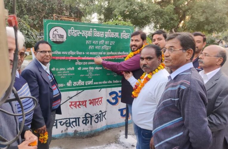 आदर्श पार्क का लोकार्पण कर क्षेत्रवासियों को समर्पित किया