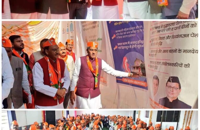 कार्यकर्ताओं के दम पर ही भाजपा विश्व की सबसे बड़ी राजनीतिक पार्टी बनी, कुंजा बहादरपुर में भाजपा जिला कार्यसमिति की बैठक में सांसद डाॅ निशंक ने किया प्रतिभाग