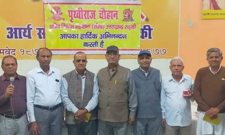 पृथ्वीराज चौहान क्षत्रिय विकास महासभा रुड़की की बैठक में नए सदस्य बनाने पर दिया गया जोर