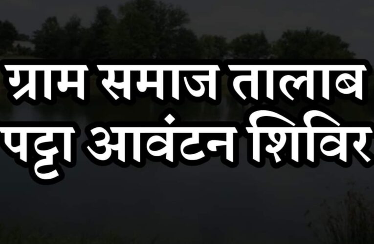 10 अप्रैल को ब्लॉक सभागार तहसील भगवानपुर में ग्राम समाज तालाब पट्टा आवंटन शिविर का आयोजन