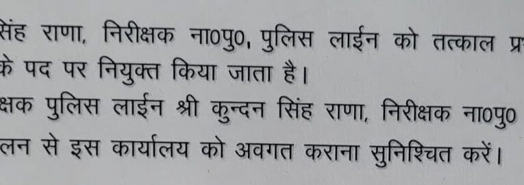 इंस्पेक्टर कुंदन सिंह राणा को सौंपी गई ज्वालापुर कोतवाली की कमान, पूर्व में कोतवाली रानीपुर का संभाल चुके हैं दायित्व