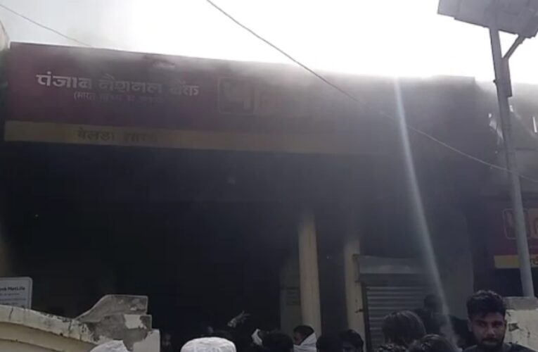 रुड़की: हाईटेंशन बिजली की लाइन में स्पार्किंग से पंजाब नेशनल बैंक में लगी आग, बैंक में रखा जल गया सारा सामान