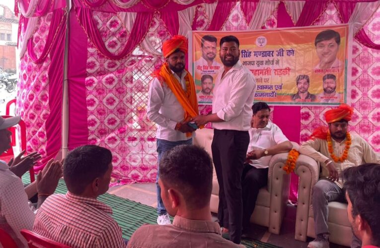 भाजपा में हर छोटे-बड़े कार्यकर्ता को मिलता है पूरा सम्मान, भाजयुमो जिला महामंत्री नीटू सिंह मंडावर का किया गया स्वागत