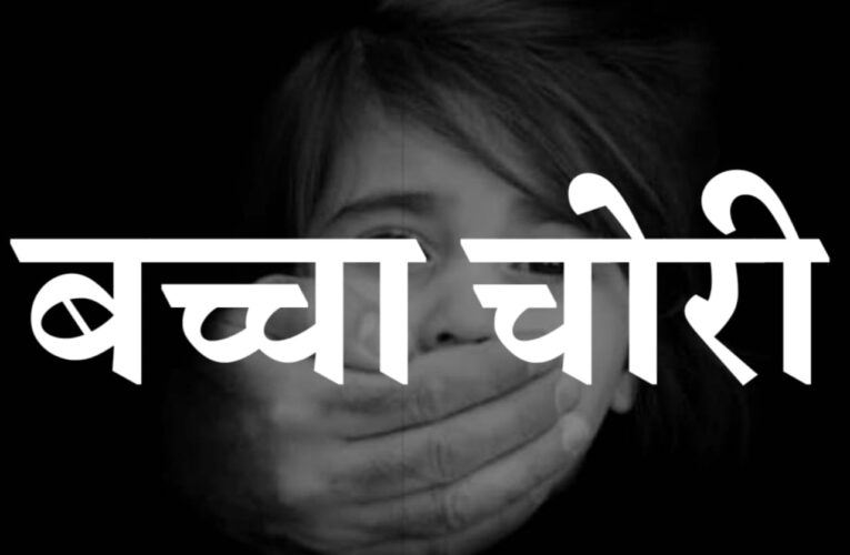 मां के साथ सोया छह माह का बच्चा चोरी,  सीसीटीवी कैमरों की मदद से बच्चे की तलाश कर रही पुलिस