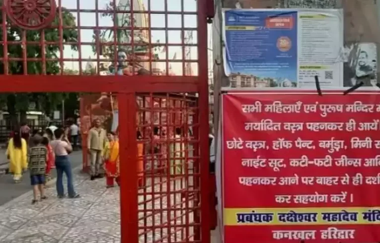 दक्ष प्रजापति और नीलकंठ महादेव मंदिर में ड्रेस कोड लागू, अमर्यादित कपड़ों में नहीं मिलेगा प्रवेश, कांवड़ मेले से पूर्व लिया गया यह फैसला