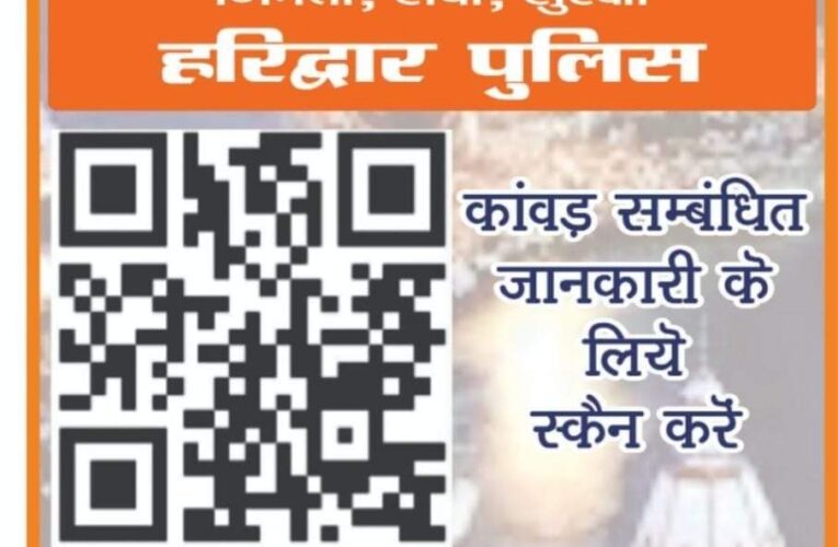 कांवड़ यात्रियों के लिए हरिद्वार पुलिस की नई पहल, श्रद्धालुओं की सुविधा के लिए जारी किया क्‍यूआर कोड