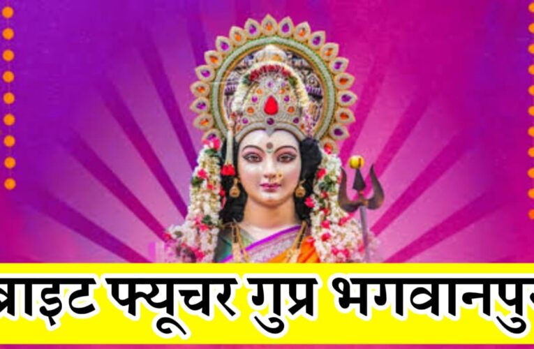 ब्राइट फ्यूचर गुप्र भगवानपुर की ओर से 11 जून को होगा 12वां विशाल भगवती जागरण का आयोजन, हरियाणा से आ रहे जागरण में कलाकार