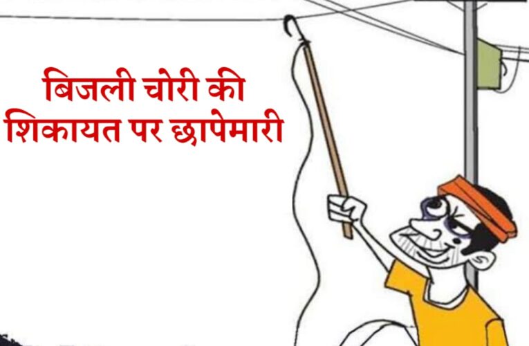ऊर्जा निगम की टीम ने बिजली चोरी की शिकायत पर कई गांवों में की छापेमारी, 15 पर केस दर्ज