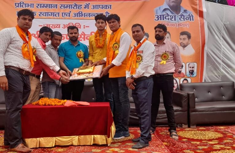 भारतीय राष्ट्रवादी सैनी समाज संगठन द्वारा सैनी प्रतिभा सम्मान समारोह का आयोजन, मेधावी छात्र-छात्राओं को किया सम्मानित